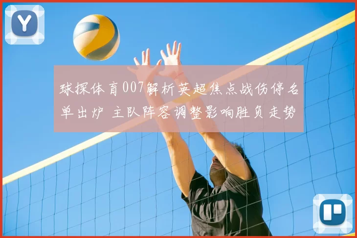 球探体育007解析英超焦点战伤停名单出炉 主队阵容调整影响胜负走势
