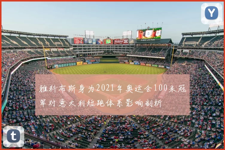 雅科布斯身为2021年奥运会100米冠军对意大利短跑体系影响剖析