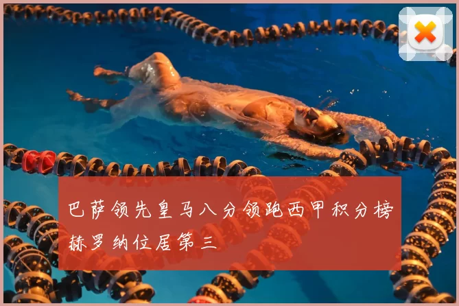 巴萨领先皇马八分领跑西甲积分榜赫罗纳位居第三