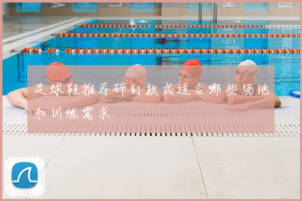 足球鞋推荐碎钉款式适合哪些场地和训练需求