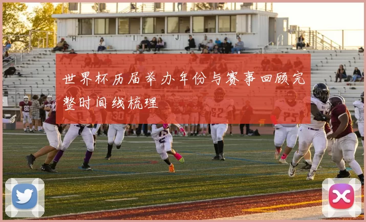 世界杯历届举办年份与赛事回顾完整时间线梳理
