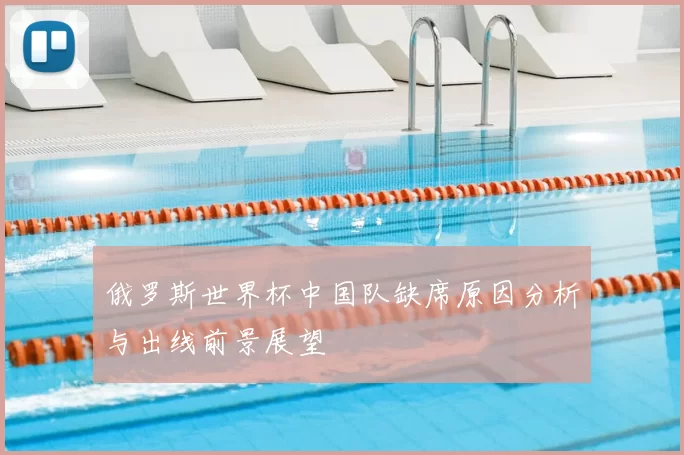 俄罗斯世界杯中国队缺席原因分析与出线前景展望