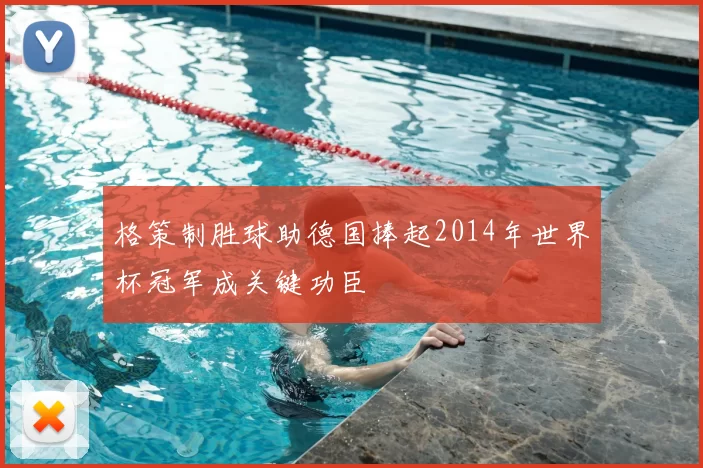 格策制胜球助德国捧起2014年世界杯冠军成关键功臣