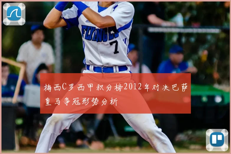 梅西C罗西甲积分榜2012年对决巴萨皇马争冠形势分析