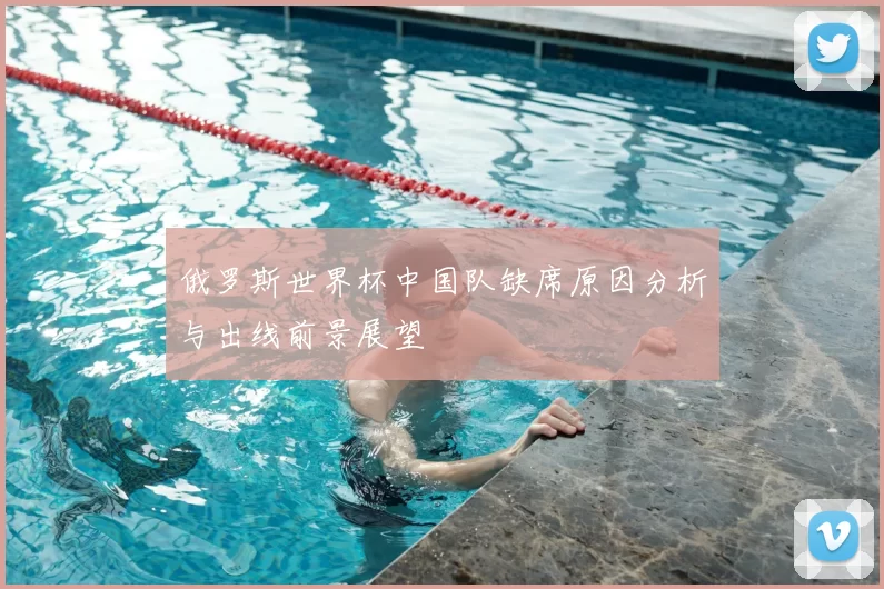 俄罗斯世界杯中国队缺席原因分析与出线前景展望