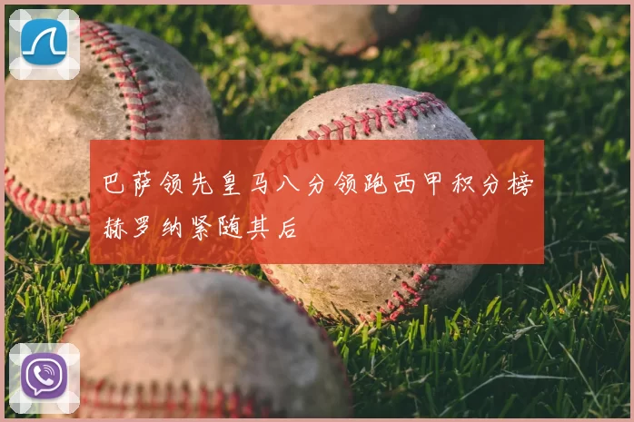 巴萨领先皇马八分领跑西甲积分榜赫罗纳紧随其后