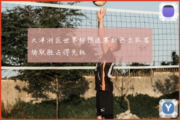 大洋洲区世界杯预选赛新西兰队客场取胜占得先机