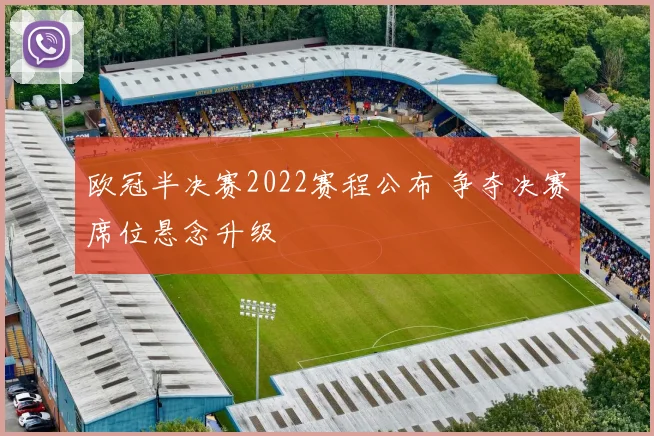 欧冠半决赛2022赛程公布 争夺决赛席位悬念升级