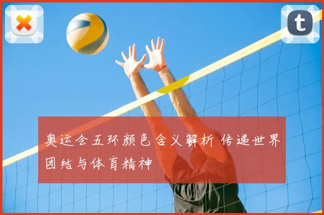 奥运会五环颜色含义解析 传递世界团结与体育精神